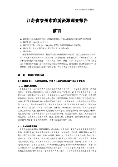 泰州市旅游资源调查报告