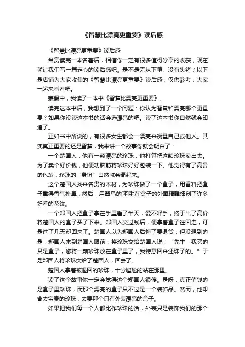 《智慧比漂亮更重要》读后感