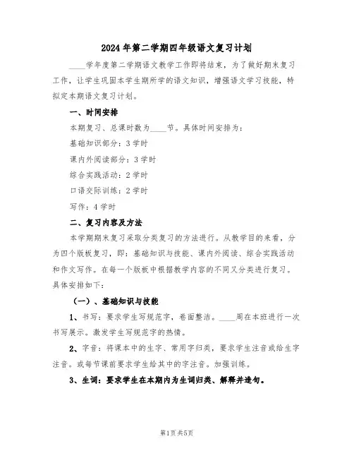 2024年第二学期四年级语文复习计划(二篇)