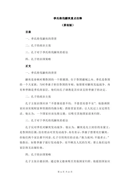 季氏将伐颛臾重点注释
