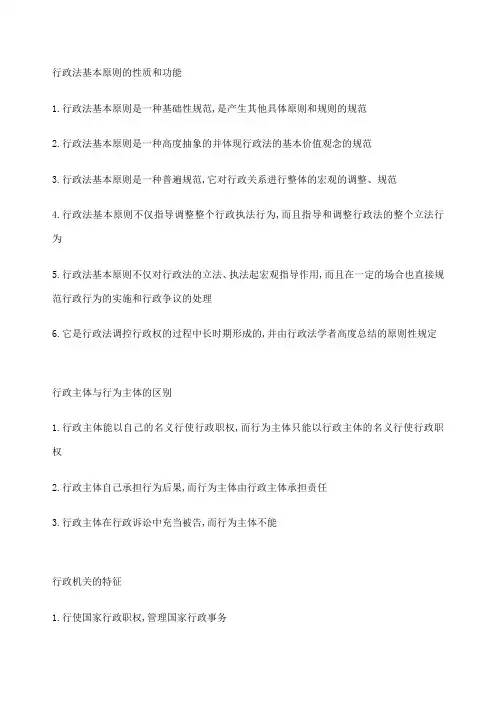 行政法基本原则的性质和功能