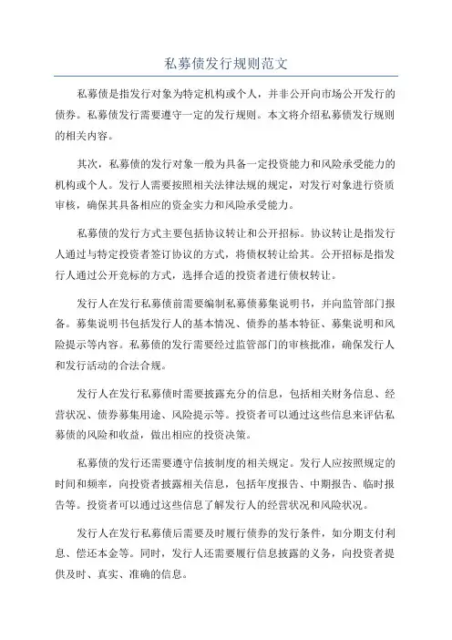 私募债发行规则范文