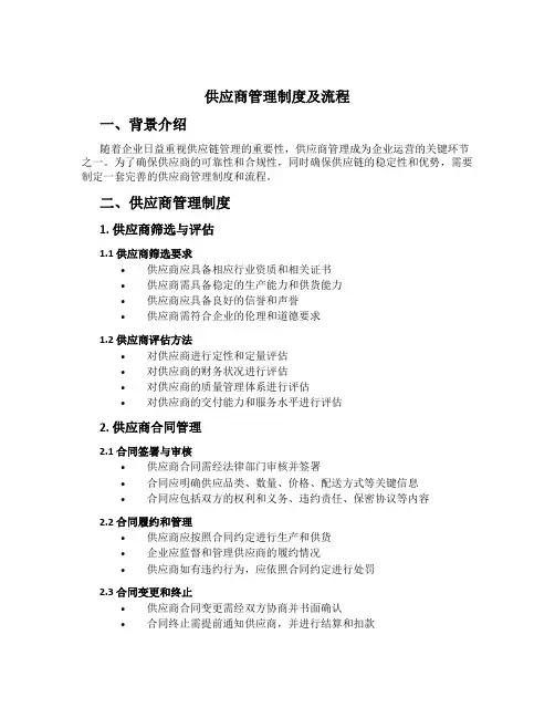 供应商管理制度及流程[1]