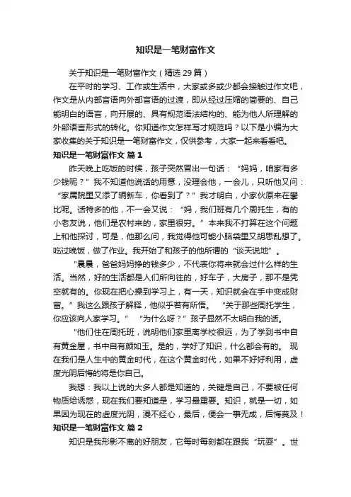 关于知识是一笔财富作文（精选29篇）