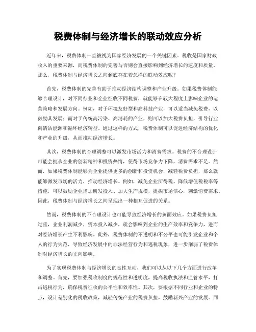 税费体制与经济增长的联动效应分析
