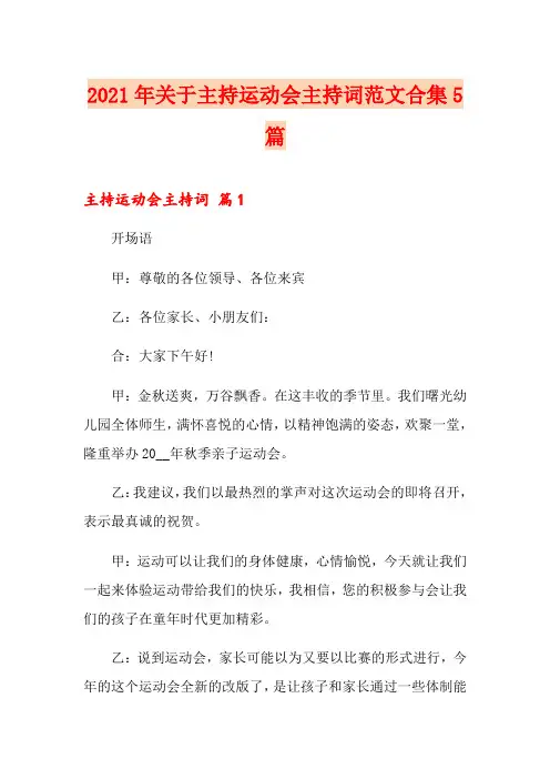 2021年关于主持运动会主持词范文合集5篇