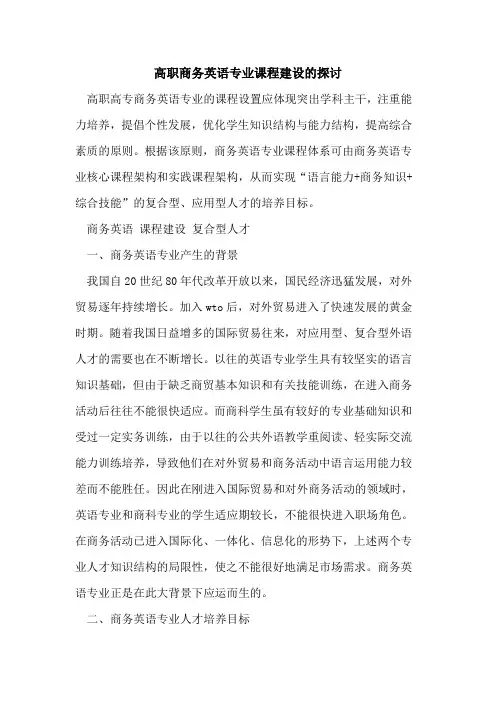 高职商务英语专业课程建设[论文]