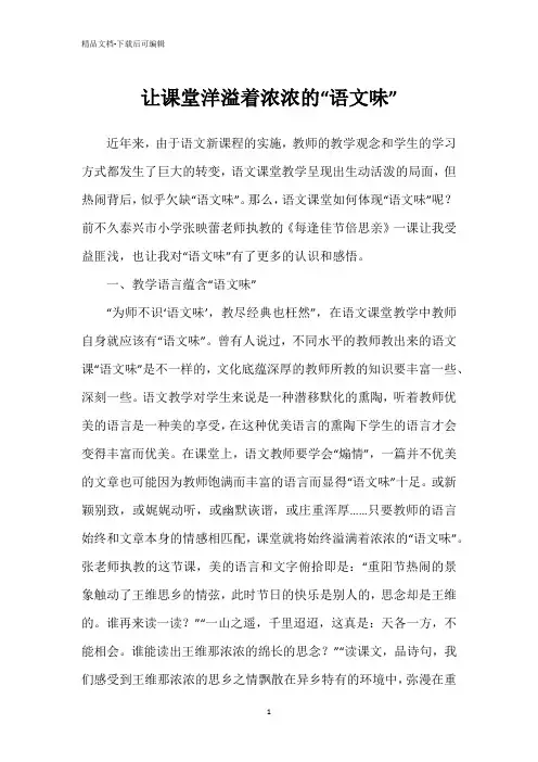 让课堂洋溢着浓浓的“语文味”