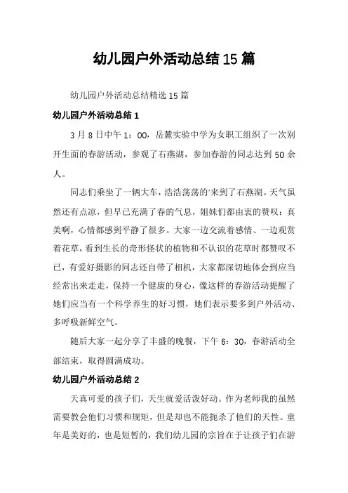 幼儿园户外活动总结15篇