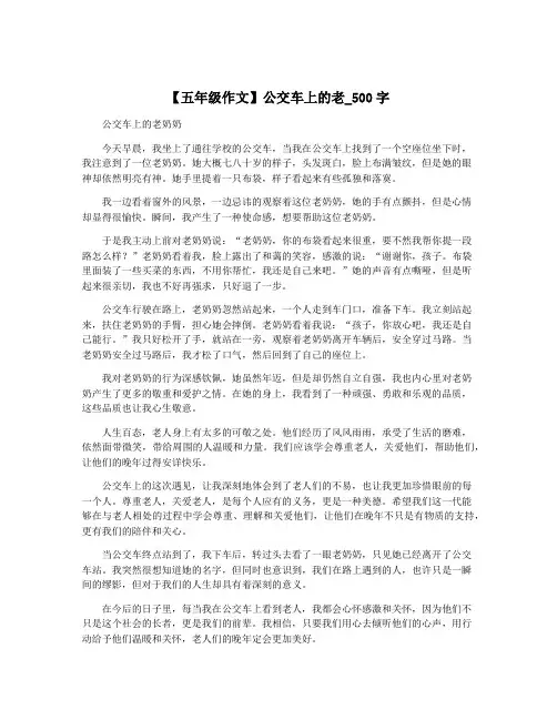 【五年级作文】公交车上的老_500字