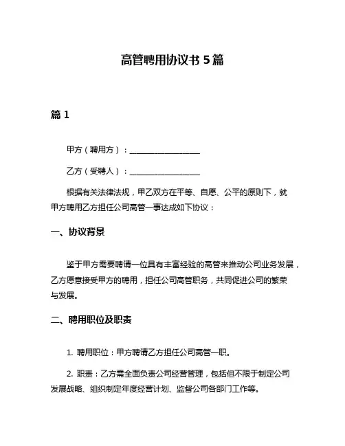 高管聘用协议书5篇