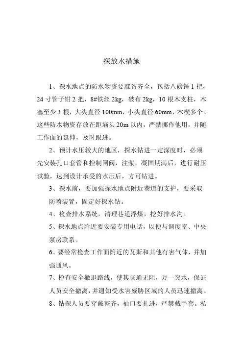 探放水措施——精选推荐