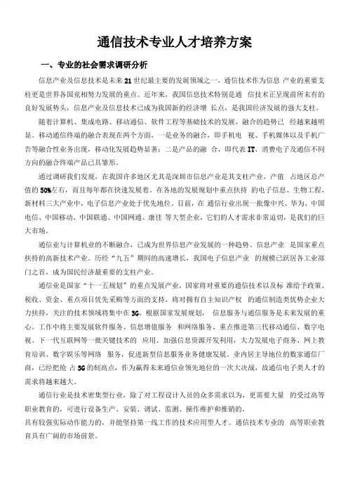 通信技术专业人才培养方案