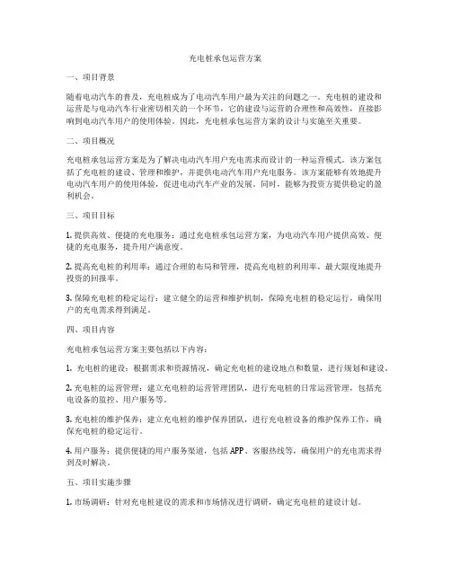 充电桩承包运营方案
