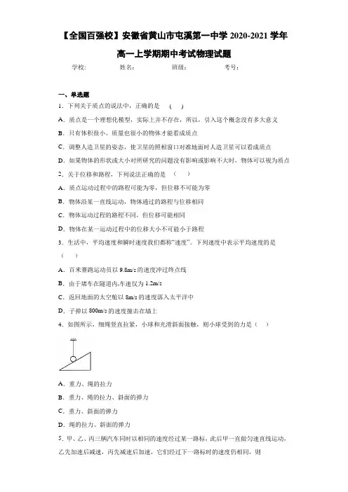 【全国百强校】安徽省黄山市屯溪第一中学2020-2021学年高一上学期期中考试物理试题