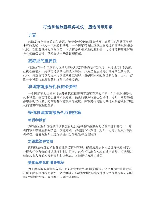 打造和谐旅游服务礼仪,塑造国际形象