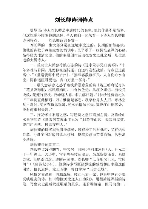 刘长卿诗词特点