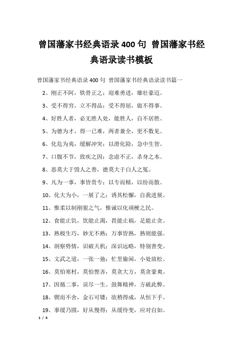 曾国藩家书经典语录400句 曾国藩家书经典语录读书模板