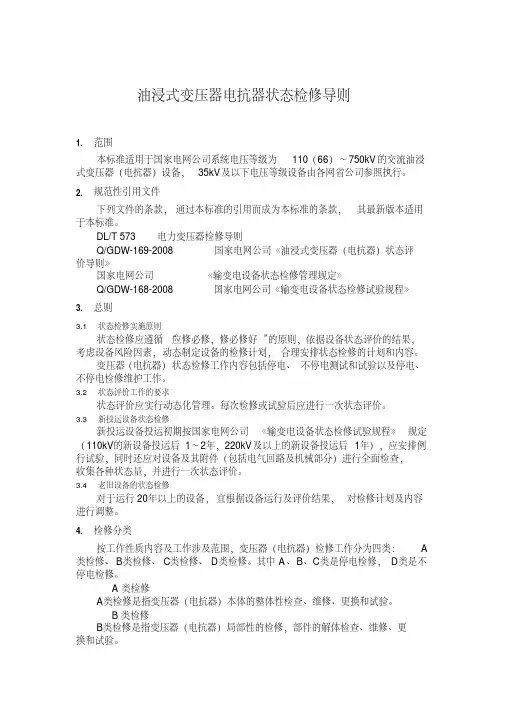 油浸式变压器电抗器状态检修导则