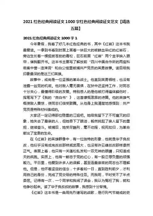 2021红色经典阅读征文1000字红色经典阅读征文范文【精选五篇】