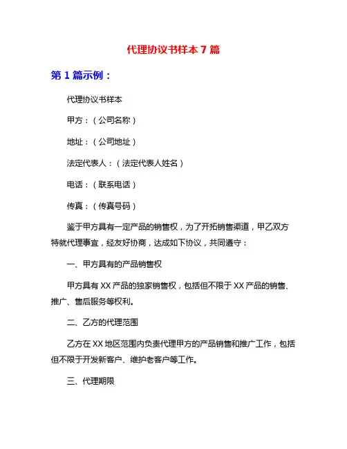 代理协议书样本7篇
