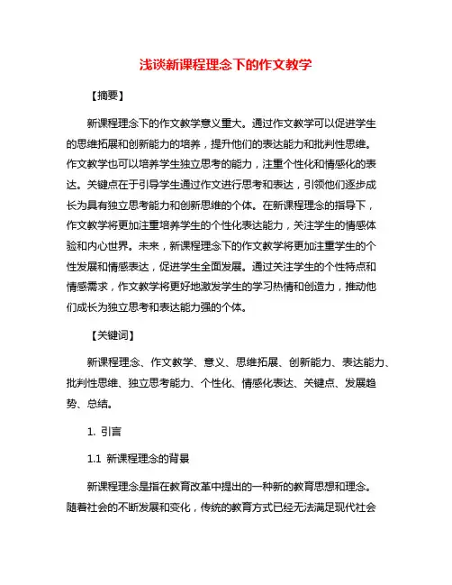 浅谈新课程理念下的作文教学