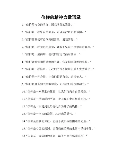 信仰的精神力量语录