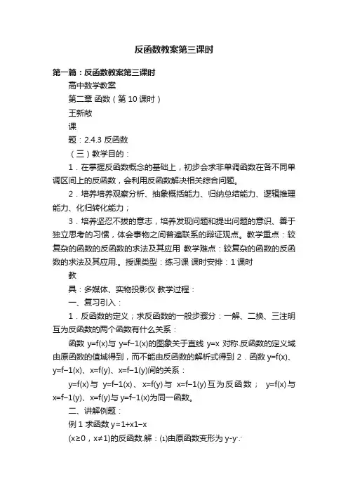反函数教案第三课时