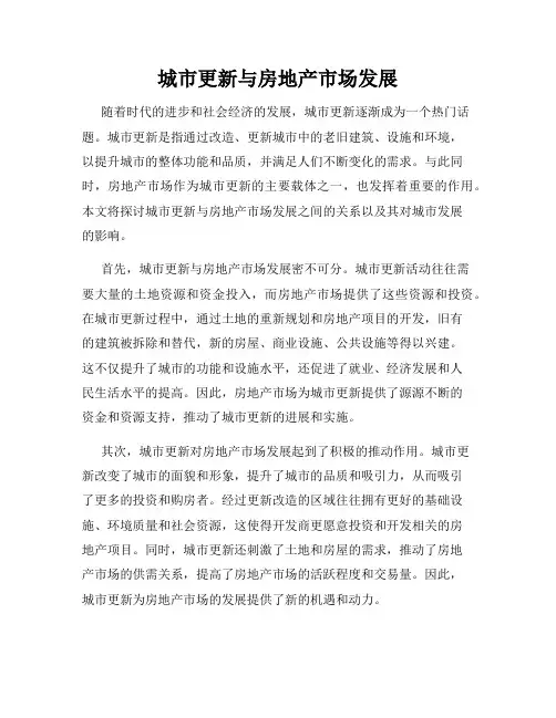 城市更新与房地产市场发展