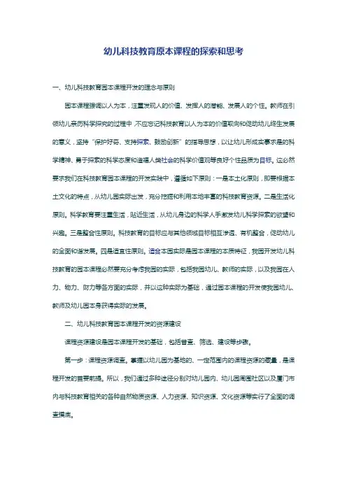 幼儿科技教育原本课程的探索和思考