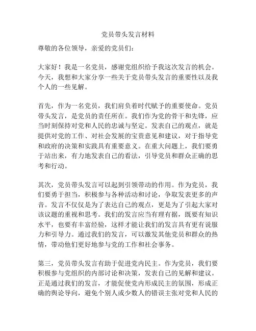 党员带头发言材料