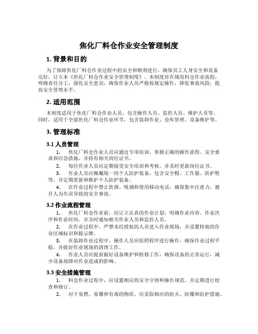 焦化厂料仓作业安全管理制度