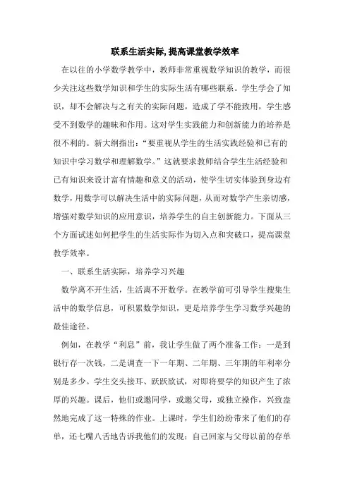 联系生活实际,提高课堂教学效率