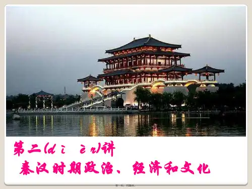 最新第二讲  秦汉时期政治、经济和文化精品课件