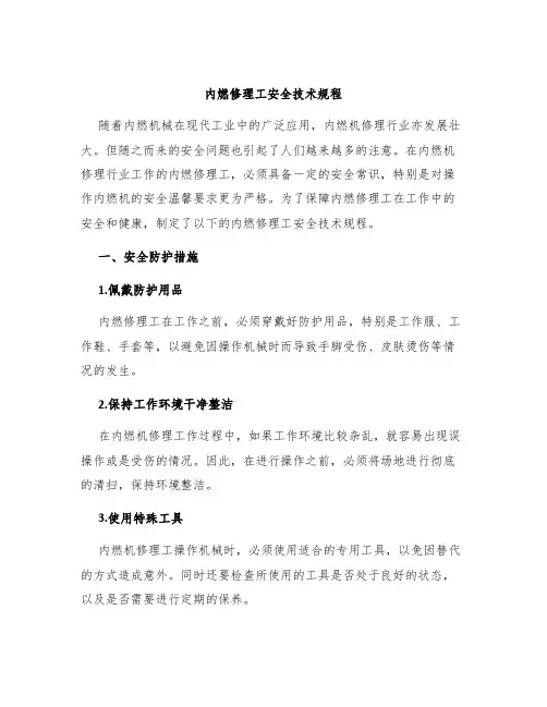 内燃修理工安全技术规程