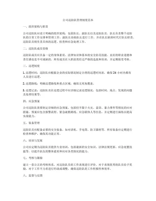 公司巡防队管理制度范本