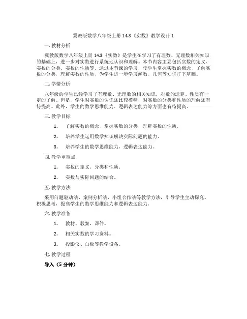 冀教版数学八年级上册14.3《实数》教学设计1