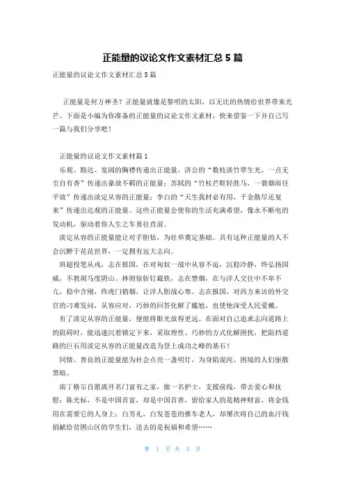 正能量的议论文作文素材汇总5篇