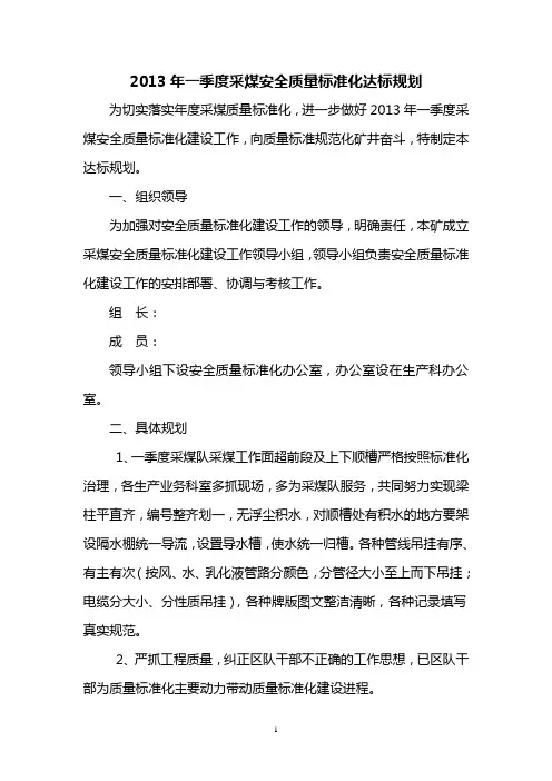 2013年一季度采煤安全质量标准化达标规划