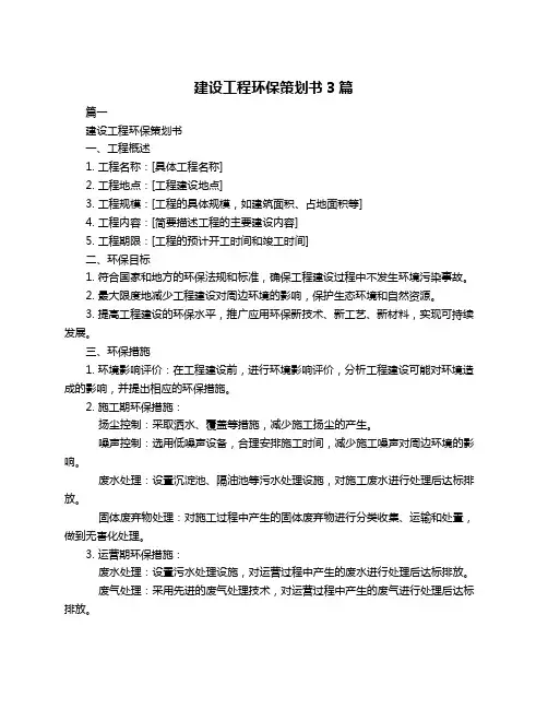 建设工程环保策划书3篇