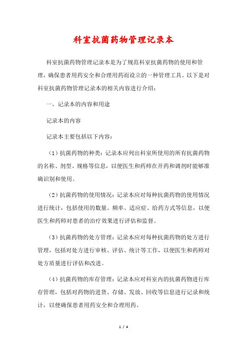 科室抗菌药物管理记录本