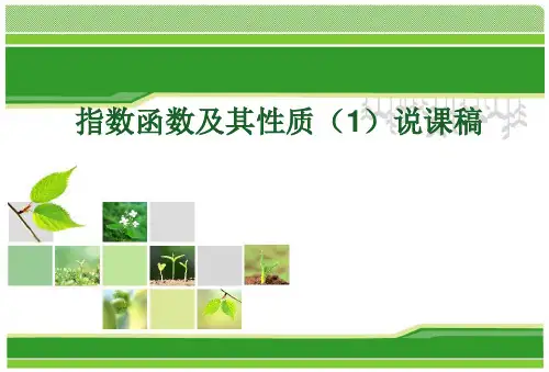 指数函数图像及其性质说课稿