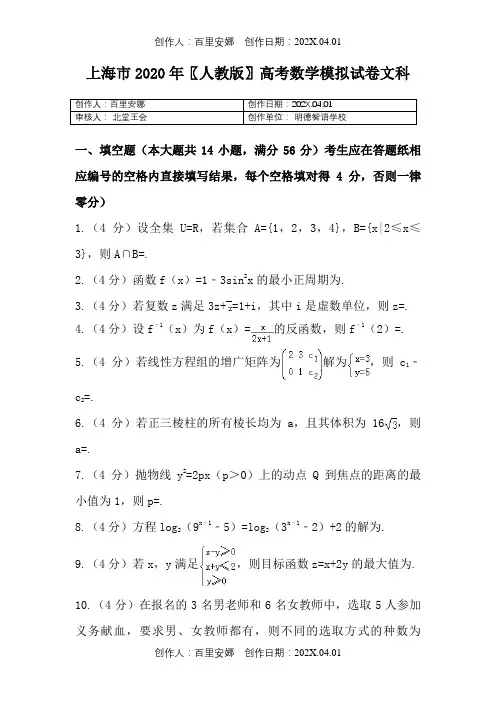 上海市2020〖人教版〗高考数学模拟试卷文科