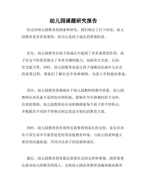 幼儿园课题研究报告