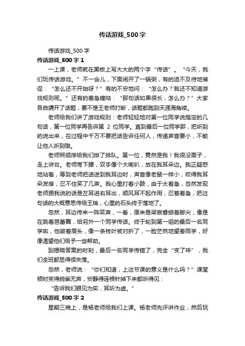 传话游戏_500字