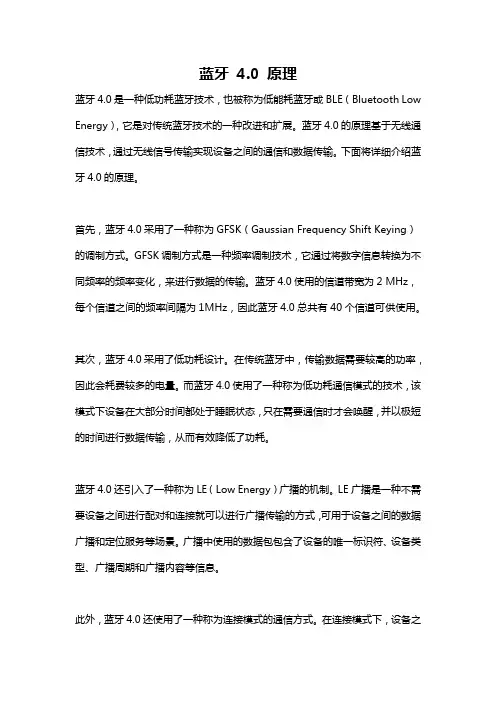 蓝牙 4.0 原理