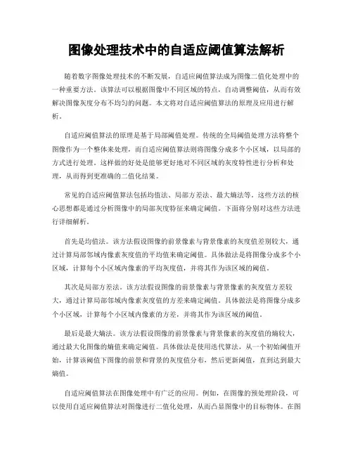 图像处理技术中的自适应阈值算法解析