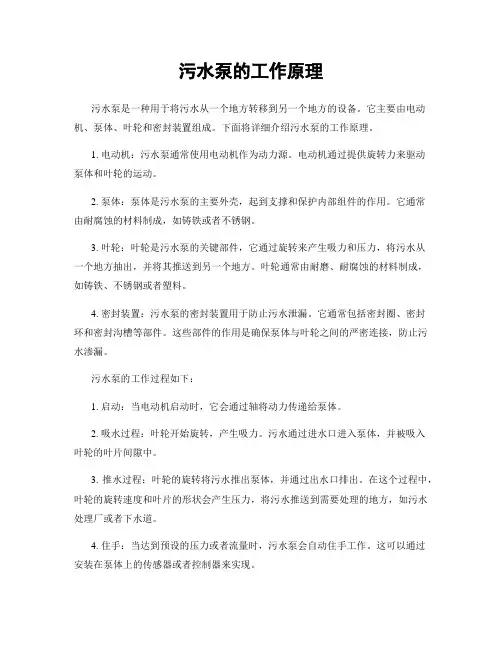 污水泵的工作原理