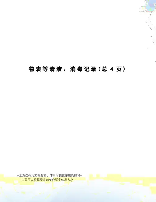 物表等清洁、消毒记录