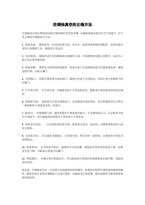 空调抽真空的正确方法